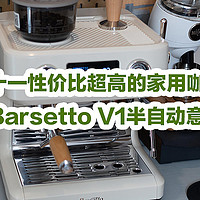 兔牙咖啡馆 篇一百一十：双十一性价比超高的家用咖啡机，升级换代，推荐这款百胜图Barsetto V1半自动意式咖啡机