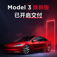 特斯拉 Model 3 焕新版全国陆续交付，25.99 万元起