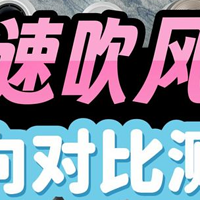 居家好物 篇八：多款高速吹风机推荐榜公布！深度检测高速吹风机测评：戴森、初扉、徕芬、康夫等多款高速吹风机全网评测