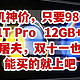 神机神价，只要980元，Note11T Pro  12GB+256GB，今年手机屠夫，双十一也不会再有，能买的就上吧