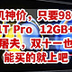  神机神价，只要980元，Note11T Pro  12GB+256GB，今年手机屠夫，双十一也不会再有，能买的就上吧　