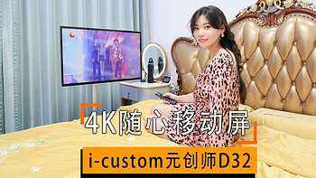 全网首发i-custom元创师D32 随心闺蜜机，4K随心移动屏的全新体验