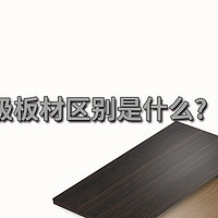 吉克斯木|ENF级和E0级板材区别是什么？