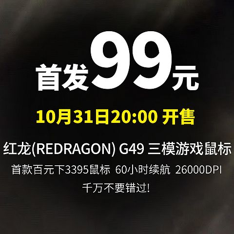 首款百元下3395传感器鼠标  31日20点、新品发售丨REDRAGON 红龙 G49 普通版 三模无线鼠标 26000DPI