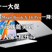 3999元 荣耀MagicBook X 16 Pro一降到底！