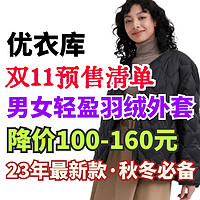 双11快报:优衣库男女高级轻型羽绒服预售好价·全新设计·可用500-50优惠券～
