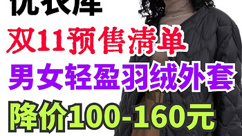 双11快报:优衣库男女高级轻型羽绒服预售好价·全新设计·可用500-50优惠券～