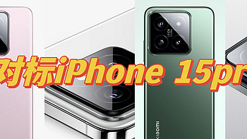 年度机皇预订？小米14对标iPhone15pro，售价3999元，钛金属，骁龙8 Gen3，小米澎湃OS，徕卡光学