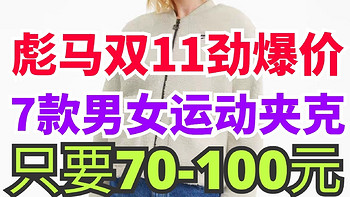 70-100元搞定彪马男女生夹克外套！双11活动惊爆价，好价正在进行中～