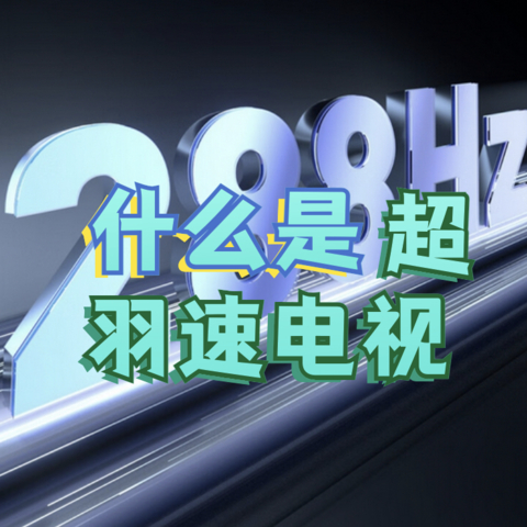 专业电竞观赛电视王者，长虹D8 MAX 288Hz超羽速电视值得买吗？