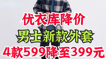 优衣库这3款男士外套已经降价200元！叠加双11的500-50优惠券更便宜·快看看有没有你需要的～