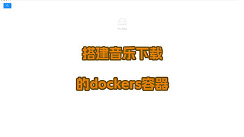 Docker笔记 篇七：专属音乐服务器的最后一块拼图，搭建下载音乐的Docker容器 