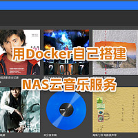 家庭服务器 篇三十七：告别音乐APP，自己搭建NAS云音乐服务