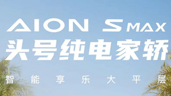 广汽埃安AION S Max正式上市，售14.99万元起