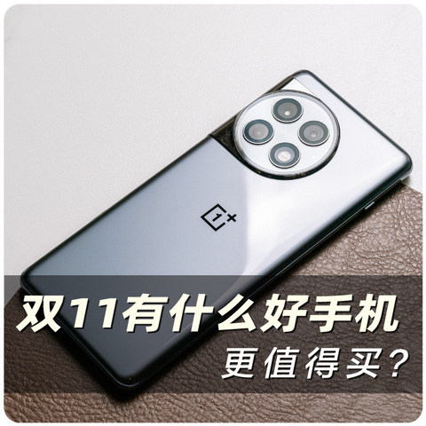 双11 有什么好手机更值得买？选购指南来看看吧