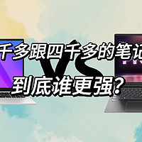 双十一两款主流轻薄本该怎么选？华硕无畏15i对比联想小新Pro16，简直是吊打！