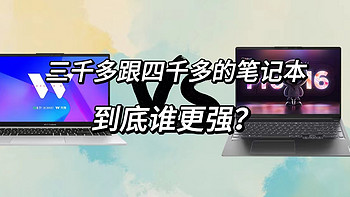 玩弄数码 篇一百三十二：双十一两款主流轻薄本该怎么选？华硕无畏15i对比联想小新Pro16，简直是吊打！