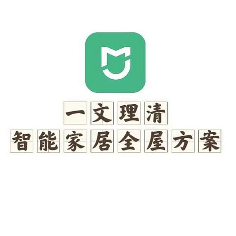 一文理清米家智能家居全屋方案