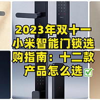 2023年双十一小米智能门锁选购指南：十二款产品怎么选