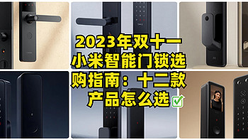 小猴带你买的值 篇一百零七：2023年双十一小米智能门锁选购指南：十二款产品怎么选 