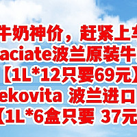 牛奶神价，Laciate波兰原装牛奶1L*12只要69元，妙可Mlekovita 波兰进口 牛奶 1L*6盒只要 37元，手慢无