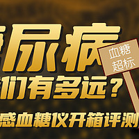 糖尿病离我们有多远？如何才能科技养生？硅基动感GS1血糖仪评测