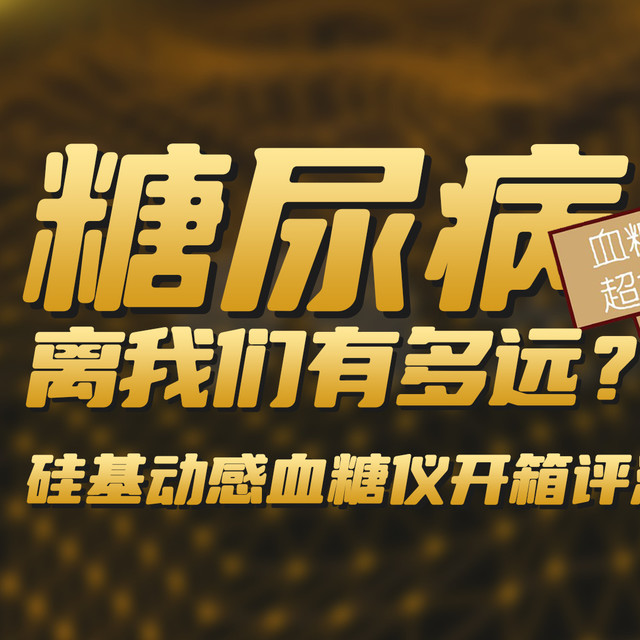 糖尿病离我们有多远？如何才能科技养生？硅基动感GS1血糖仪评测