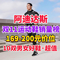 阿迪达斯双11特惠！159-200元搞定男女热门运动鞋！官方奥莱品质保证·放心买～