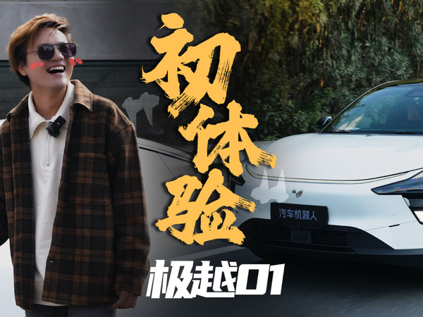 出道即巅峰！极越01抢先试驾