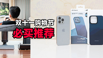 双十一必买推荐！ iPhone15PM 凯夫拉手机壳， 雷鸟85大电视， 添可洗地机