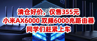 清仓好价，仅售355元，小米（MI）AX6000 双频6000兆路由器，同学们赶紧上车