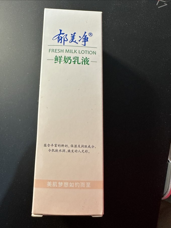 郁美净鲜奶乳液真的好