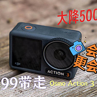 大降500，1799带回家大疆运动相机Osmo Action 3 。