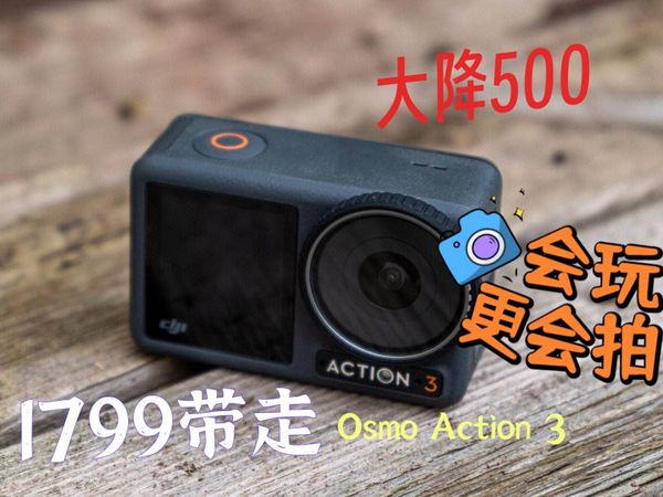 大降500，1799带回家大疆运动相机Osmo Action 3 。