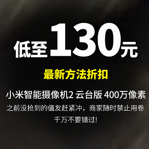 低至130元 小米（MI） 小米智能摄像机2 云台版 400万像素微光全彩 AI智能看家 人形侦测人脸识别 摄像头