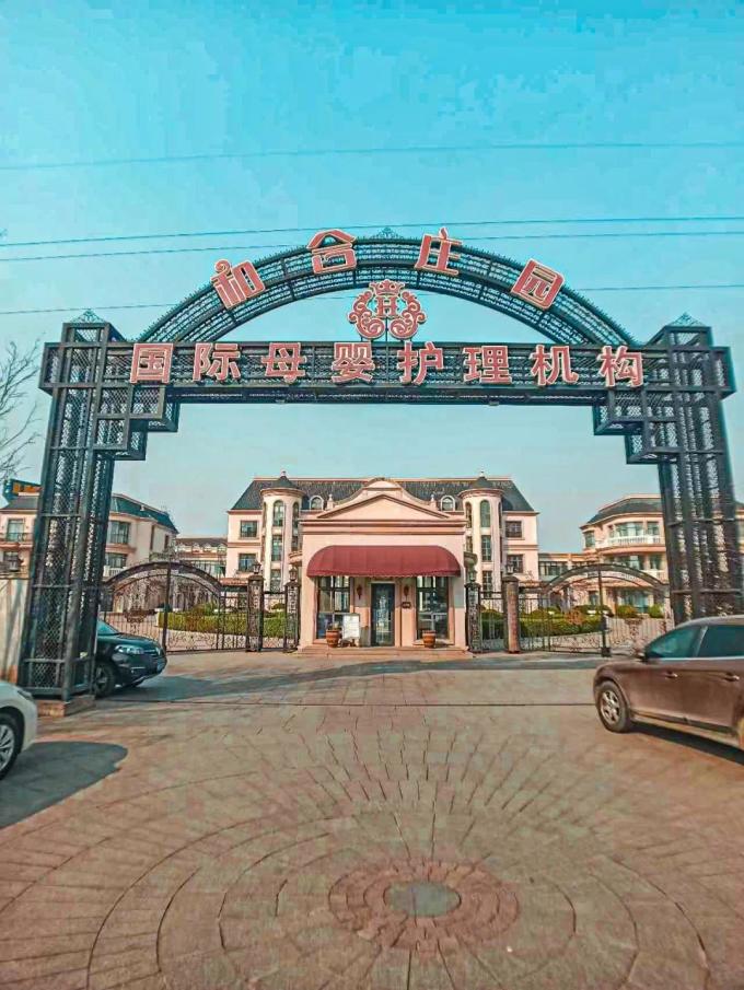 月子中心