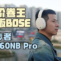 平价卷王叫板BOSE——漫步者W860NB Pro头戴式耳机评测