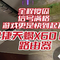 全程傻瓜、信号满格，游戏更是快到起飞。锐捷天蝎X60 PRO电竞路由器评测分享