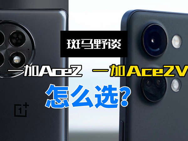 一加Ace2和一加Ace2V怎么选?