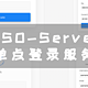  UNRAID篇！SSO-Server单点登录服务　