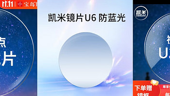 隐藏在众多品牌下的镜片巨头，凯米眼镜，性价比最高的就是U2和U6