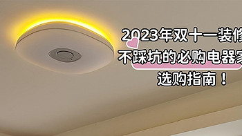 2023年双十一装修季，不踩坑的必购电器家电选购指南！