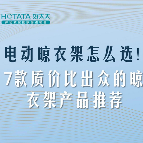 电动晾衣架怎么选！ 7款质价比出众的晾衣架产品推荐