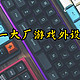 游戏党看过来，什么键鼠外设值得买——2023年双十一大促大厂外设种草推荐
