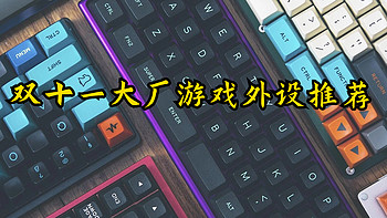 游戏党看过来，什么键鼠外设值得买——2023年双十一大促大厂外设种草推荐