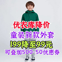 优衣库童装新款外套199降至99元！双11叠加500-50优惠券最低90元入手！儿童秋冬必备～