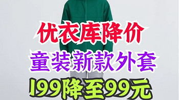 优衣库童装新款外套199降至99元！双11叠加500-50优惠券最低90元入手！儿童秋冬必备～