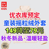 优衣库149降至79元儿童新款摇粒绒印花外套正在预售！双11直接5折可叠加500-50优惠券～