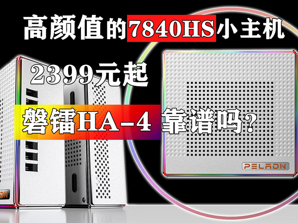 高颜值的7840HS主机 2399元的磐镭HA-4靠谱吗