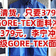 血亏清货，只要379元，李宁GORE-TEX面料冲锋衣，原价几千块，现在只要379元，顶级GORE-TEX面料，